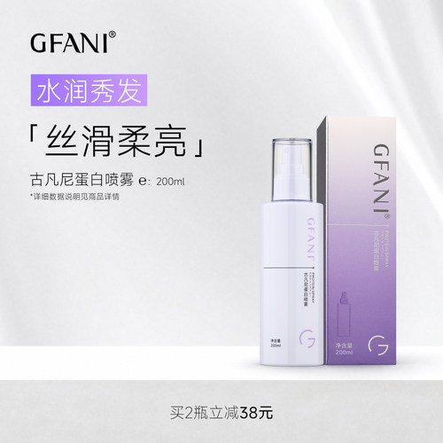 古凡尼蛋白喷雾护发保湿