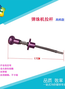 惠艺谷游戏机弹珠机弹射球杆五金大拉杆东方明珠紫色弹簧推杆长短