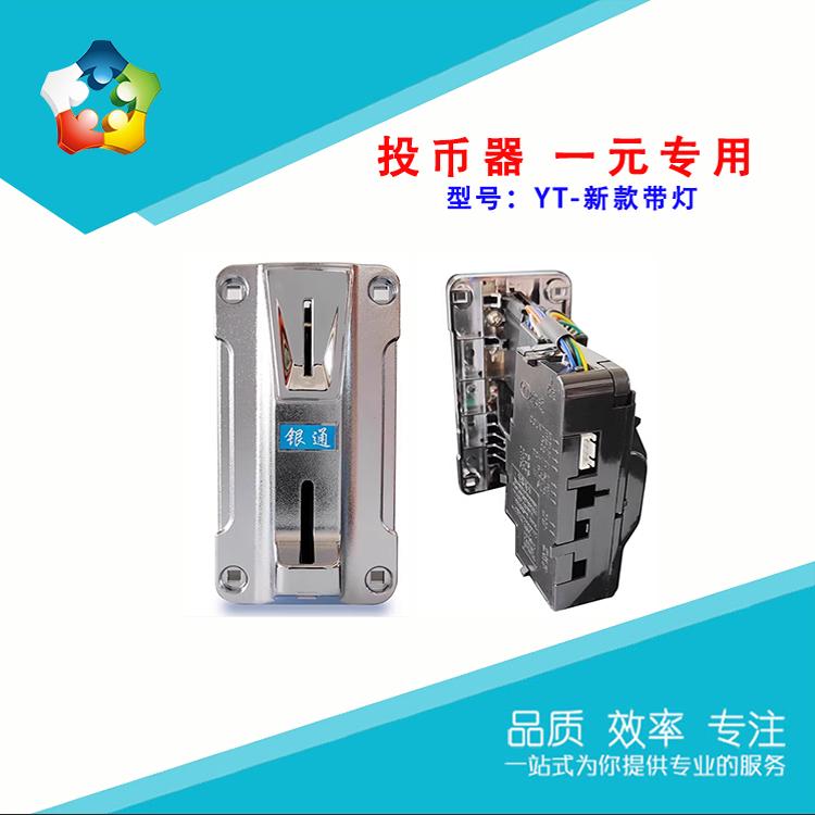 惠艺谷YT-007银通一元硬币专用投币器自动售货饮料娃娃机摇摆机动