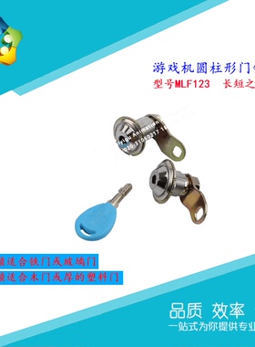 游戏机柱形门锁MLF123圆形蓝色钥匙同号通开柜门锁环保柜长短门锁