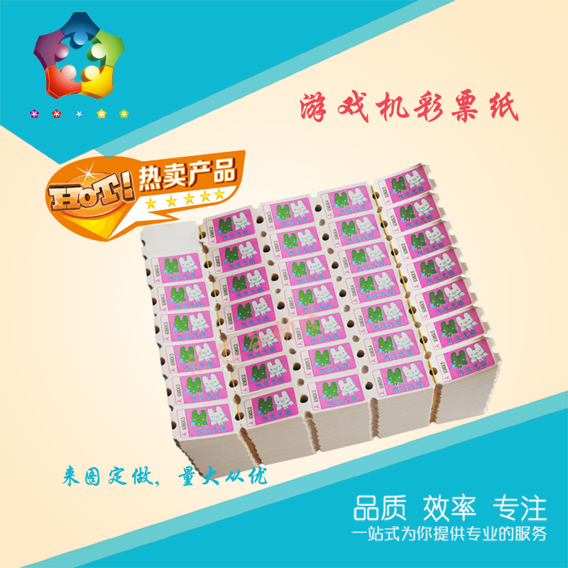 电玩城彩票纸游戏机彩票半票全票不卡纸优质彩票纸可定制图案纸纸