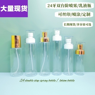 150ml200ml24牙双台阶透明喷雾瓶精华液水乳化妆品分装 现货100 瓶