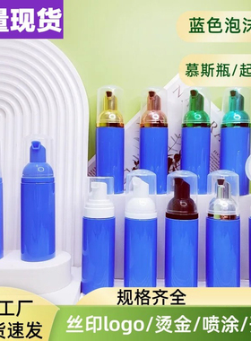 现货60ml蓝色起泡瓶慕斯瓶泡沫瓶牙膏泡泡瓶洗手液洗面奶瓶分装瓶