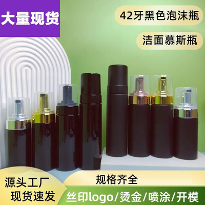 现货黑色泡沫瓶洁面慕斯瓶100ML120ML150ML200ml按压洗面奶分装瓶