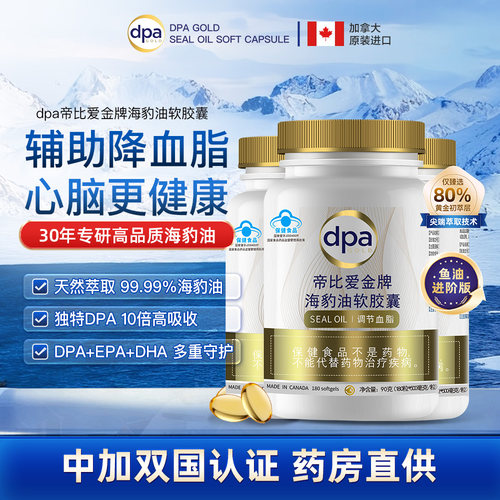 帝比爱金牌进口海豹油软胶囊调节血脂完整omg-3呵护心脑血管健康