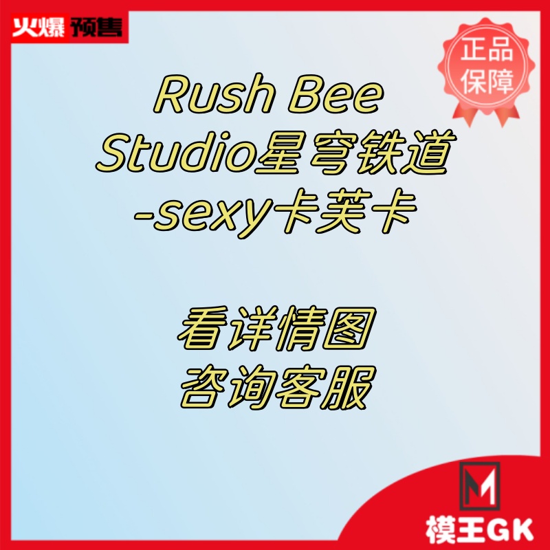 【模王GK】预定Rush Bee Studio星穹铁道-sexy卡芙卡手办雕像模型