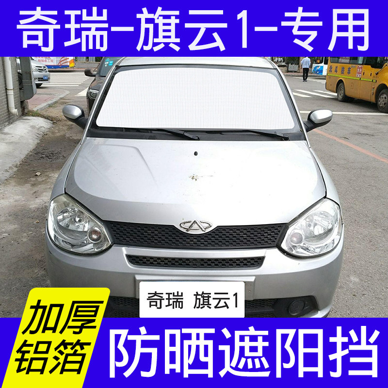 奇瑞旗云1专用遮阳挡板汽车防晒隔热帘前后挡风玻璃全车遮光垫罩