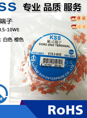 凯士士KSS欧式端子ET0.5-8 ET0.5-10白色橙色接线端子100PCS/包