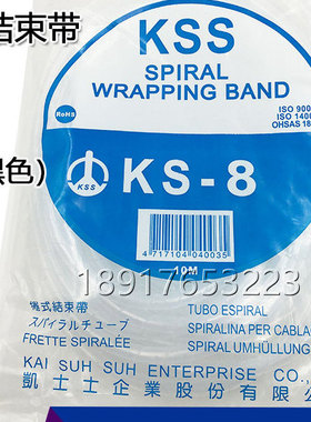 凯士士KSS卷式结束带KS-8  KS-8B黑白色理线包线缠绕管10米/卷