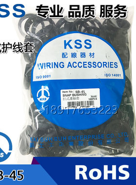 原装台湾凯士 KSS扣式护线套SB-45尼龙黑色UL出线护线环100只/包