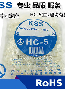 原装台湾凯士士KSS扎带固定座HC-5白色导轨卡扣固定座100只一包