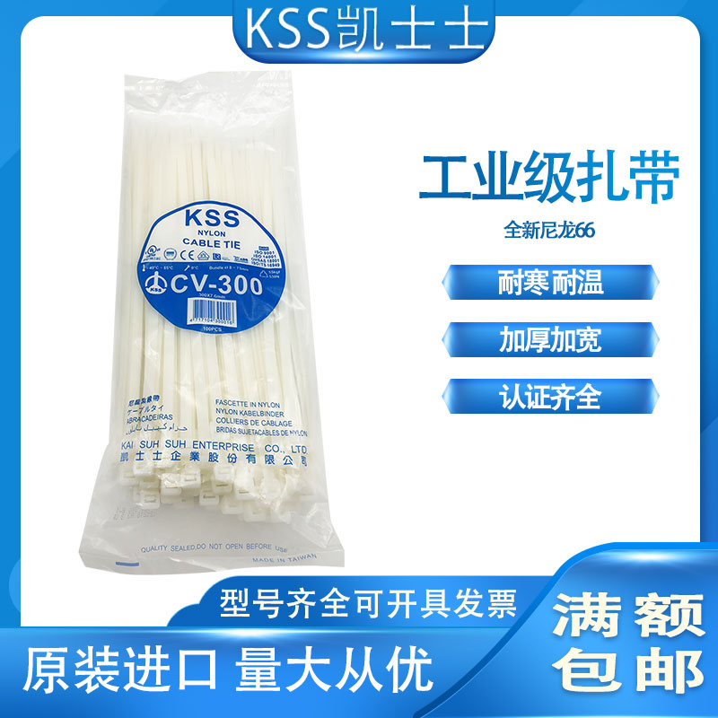 正品台湾凯士士KSS尼龙扎带CV-300 CV-300B扎线带   一包100只