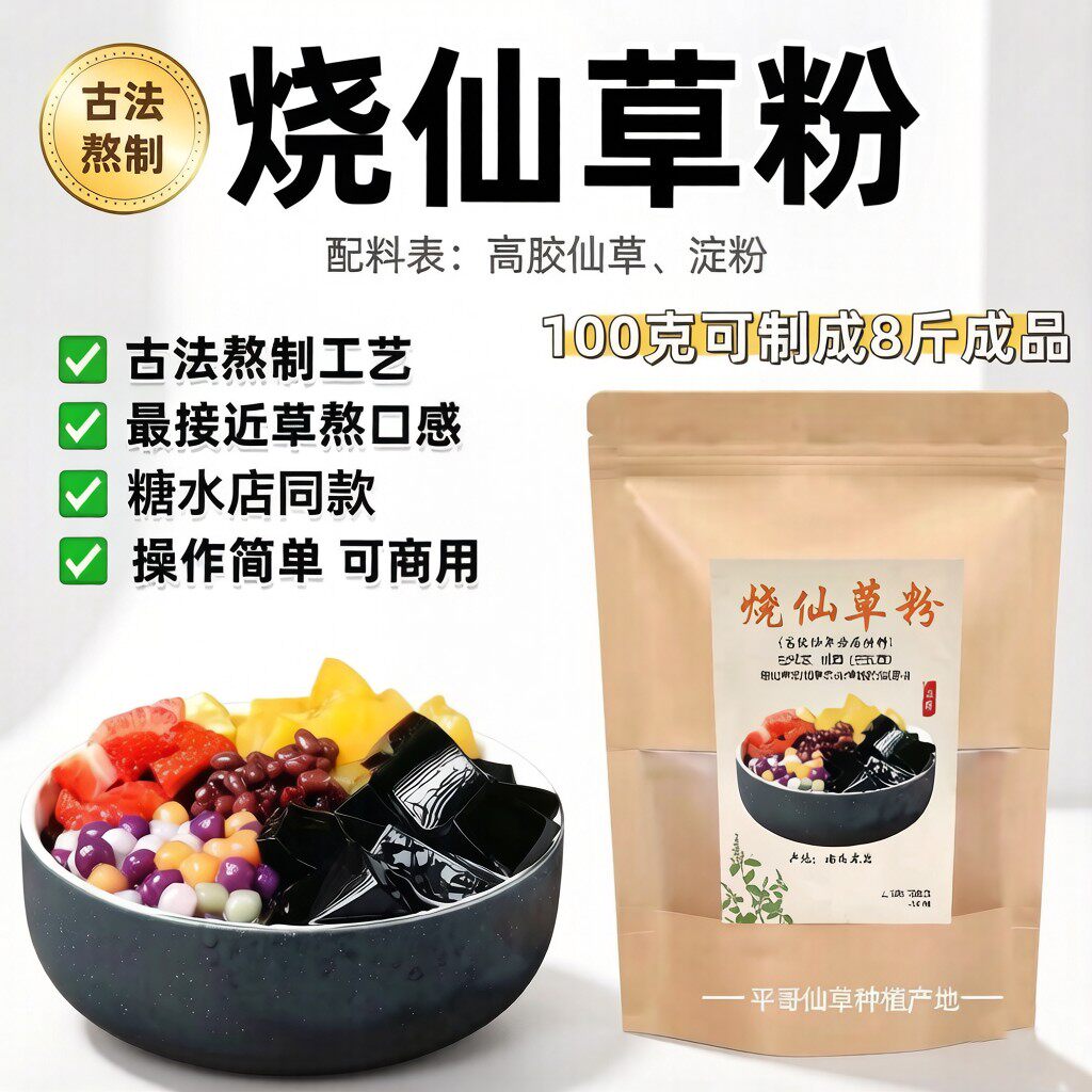 平哥出品｜糖水店同款商用无添加烧仙草粉草粿粉黑凉粉仙草粉草熬