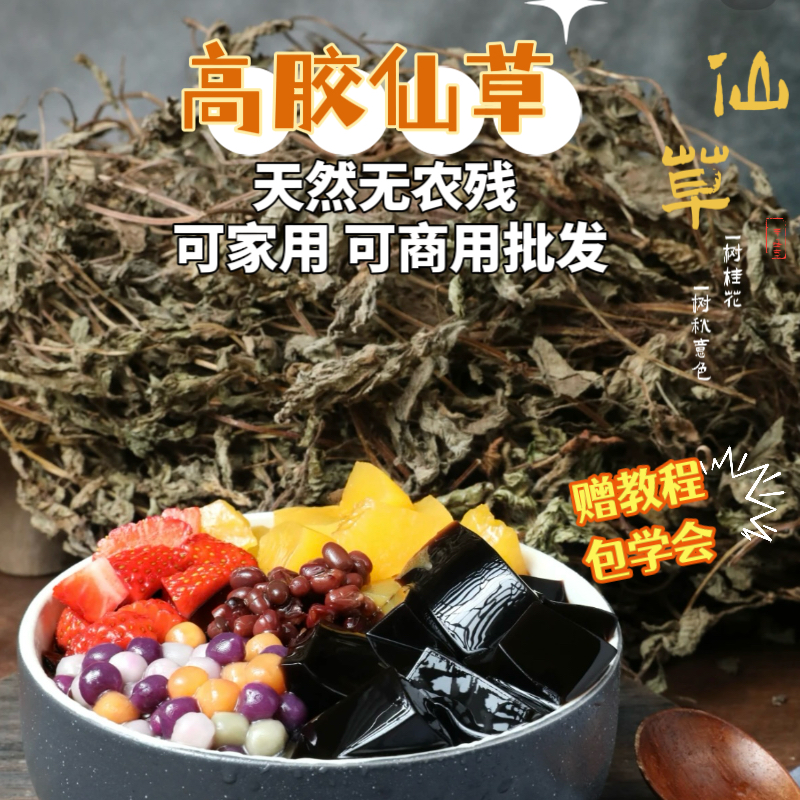 正宗高胶仙草干草凉粉草仙草干黑凉粉烧仙草纯叶草粿草草果龟苓膏