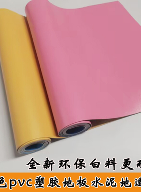 黄色粉色pvc地板革加厚耐磨防水地胶 水泥地直接铺幼儿园商用地垫