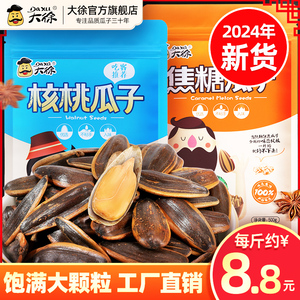 大徐瓜子焦糖五香山核桃味瓜子2024年新货葵花籽炒货批发大颗粒