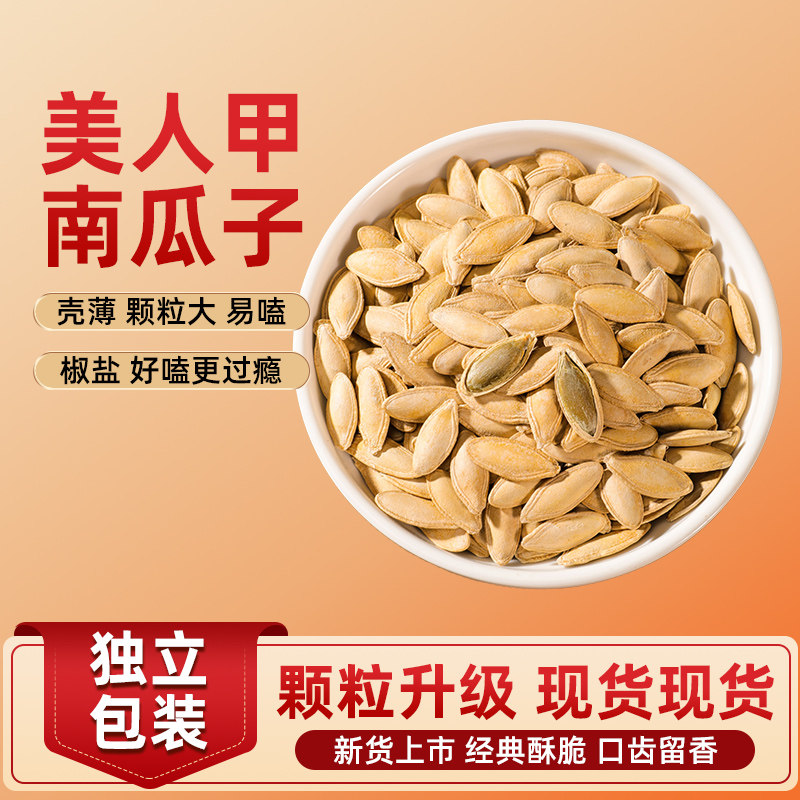 新疆美人甲长粒南瓜子原味椒盐2024新货500g独立包装批发炒货年货