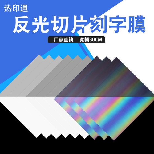 热印通牌反光切片刻字膜银灰服装原料亚马逊反光热贴膜刻字膜热转印