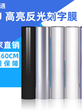 反光材料七彩银灰用于高亮刻字膜