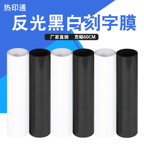热印通反光黑白刻字膜热转印刻字膜银灰服装原料印反光字热贴膜