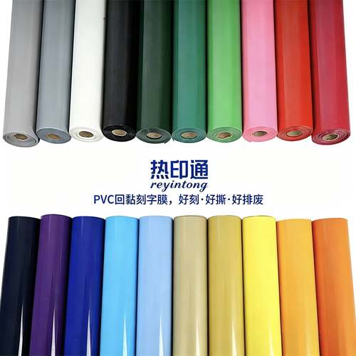 热印通PVC回粘刻字膜好撕好排废