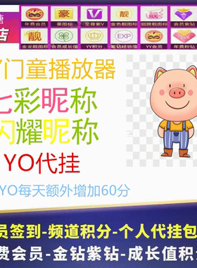 yy歪歪丫丫保频道挂机5/6短位id五六位7七彩昵称播放器门童覆盖码