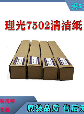 理光7502清洁纸7500/7001/7503/8001/9001/9002/9003复印机清洁网