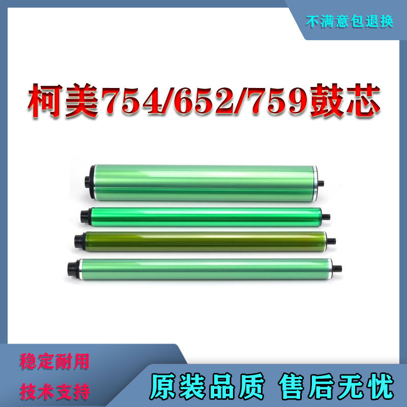 柯美C 754 654 652 650 552 452 451 659 759鼓芯 硒鼓 感光鼓
