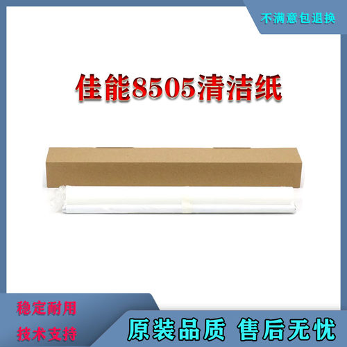 适用佳能IR8105 8085 8095 8295 8285 8295 8505 8585 8595清洁纸