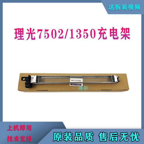 理光7502充电架 8001 9001 7502 7503 9002 1350 充电网 电极丝
