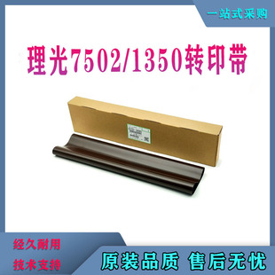 适用理光MP7500 8000 7502 7001 9001 9002 7503转印膜 转印皮带