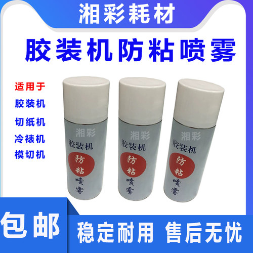 胶装机防粘喷雾剂 防粘油热熔胶不拉丝切纸机不干胶刀片防粘