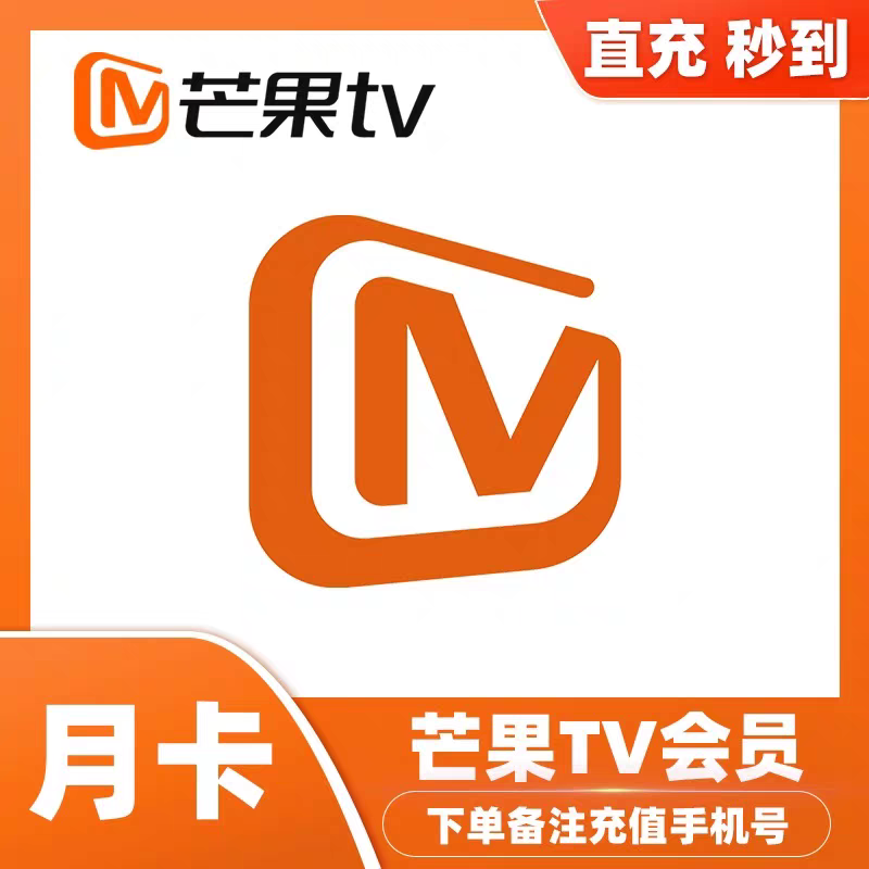 芒果tv会员7天周卡一个月卡vip31天年卡季卡全屏TV年芒果会员svip