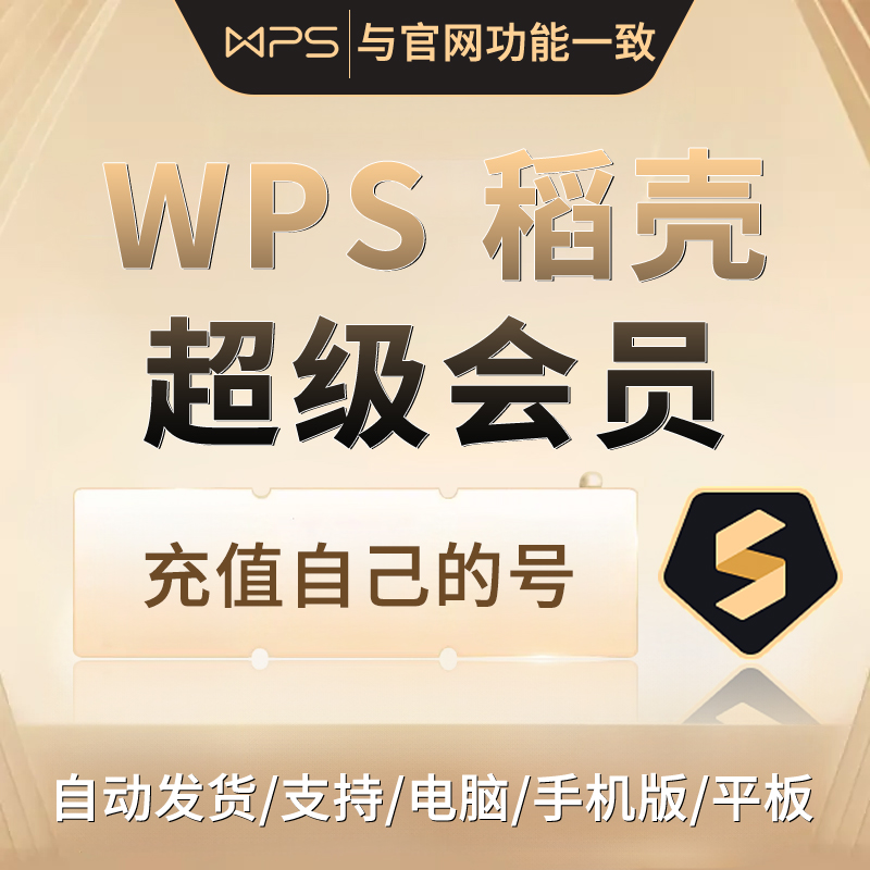 wps超级会员年卡wps会员月直充pdf转word简历PPT模板文档翻译vip