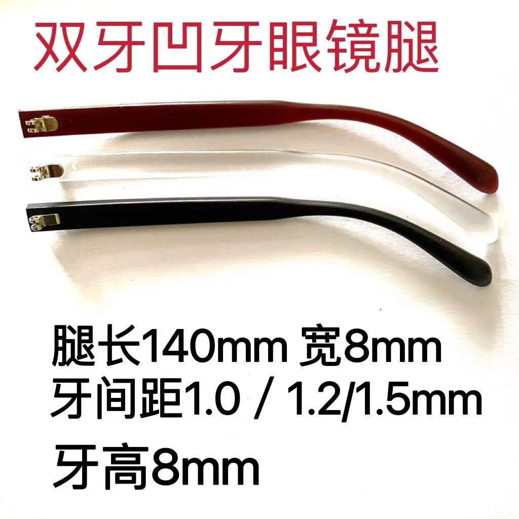 太阳近视镜脚宽8mm脚长145mm牙间距1mm三牙镜腿牙高8凸凹平牙任选