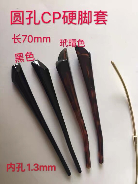 眼镜脚套防滑套硬套镜腿套眼睛配件框架太阳镜细圆孔方孔眼镜腿套
