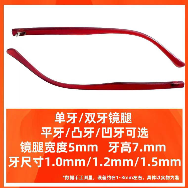 【透明红色眼镜镜腿宽度5mm单牙双牙】眼镜腿品牌维修框架断裂支
