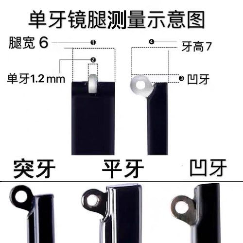 眼镜腿通用配件单牙1.0/1.2/1.5mm腿宽6mm凹平凸牙镜腿更换