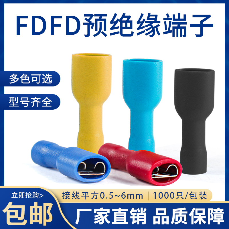 母预绝缘冷压端子FDFD1.25/2/5.5/6.3端头插簧接线电线连接器线耳