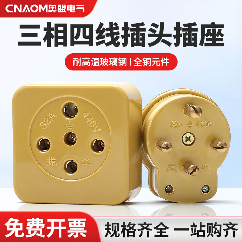振华三相四线工业插座孔芯圆插头插座16A 25A 32A 60A 440V胶木