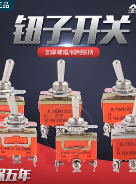钮子开关1021纽子摇杆开关15A拨动开关拨杆摇臂3档2档摇头12MM