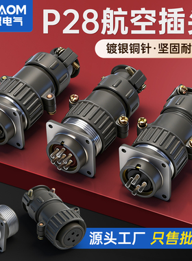 航空插头连接器插座P28K1Q P28K9Q P28K3Q对插式KJ 2芯4芯6芯7芯