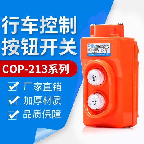 特价cop-213行车开关按钮开关