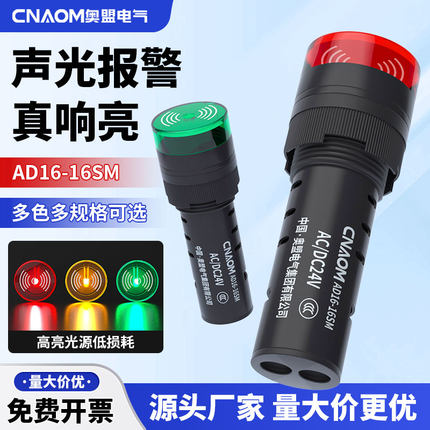 LED闪光蜂鸣器AD16-16SM报警灯220V 380V 110V声光报警器开孔16MM