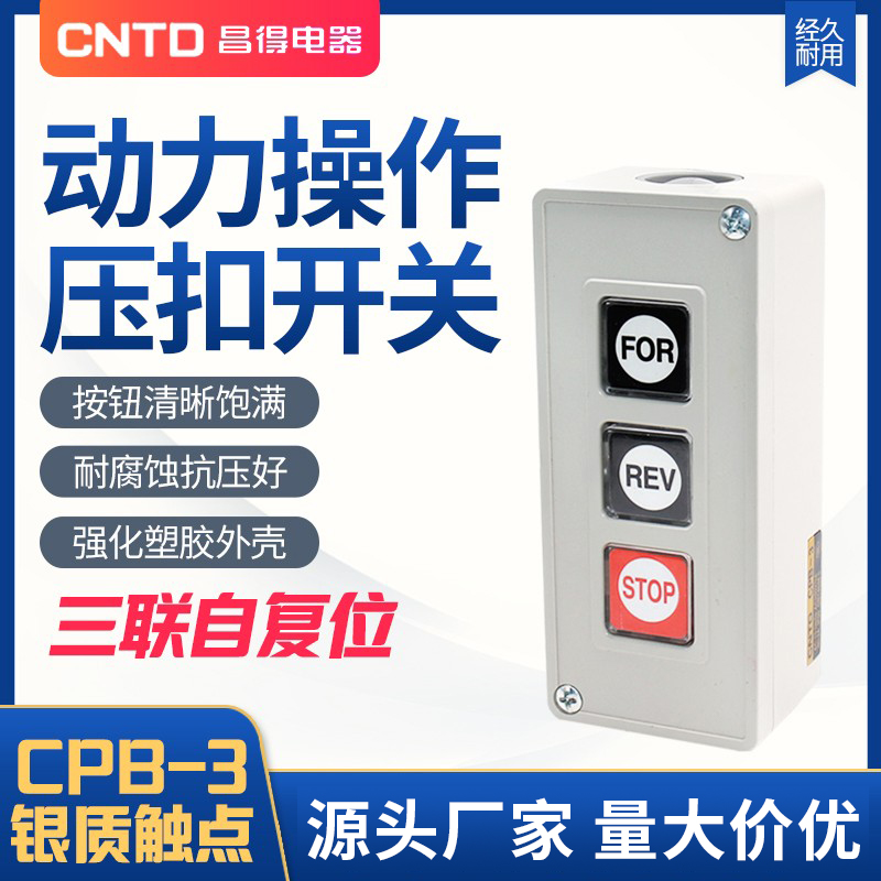 CNTD昌得动力压扣CPB-3-2押扣开关电动机正反转启起动停止自复位