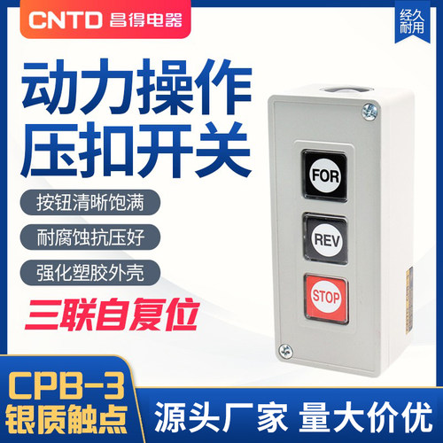 CNTD昌得动力压扣CPB-3-2押扣开关电动机正反转启起动停止自复位