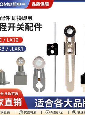 行程限位开关配件JLXK1-111摇臂LXK3臂条滚轮LX19杆轮子ME-8108TZ