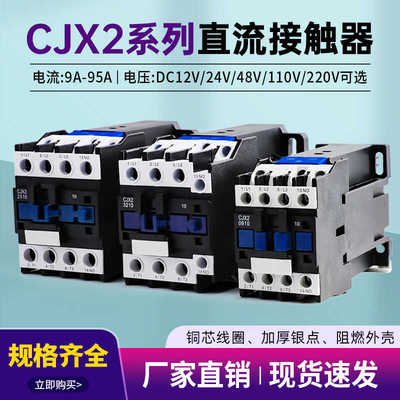 直流接触器CJX2-1210Z 1810 2510 3210常开线圈电压DC12V 24V48V