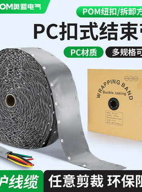 PC扣式结束带防水防火包线裹线带电线捆绑带束线带线缆保护套PVC