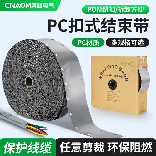PC扣式结束带防水防火包线裹线带电线捆绑带束线带线缆保护套PVC